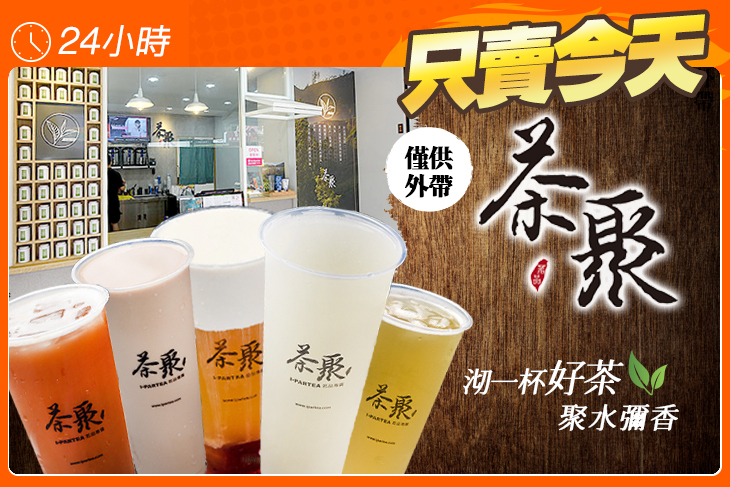 茶聚(新竹光復店)
