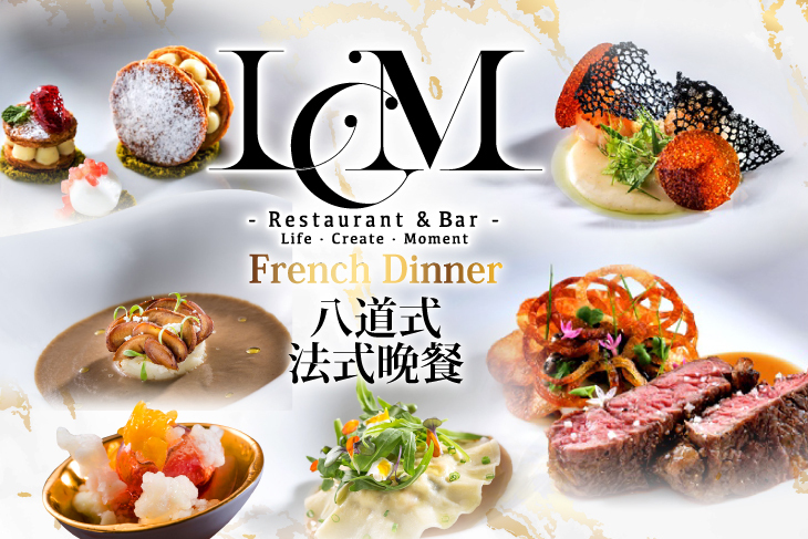 LCM Restaurant 萊可曼法式餐廳