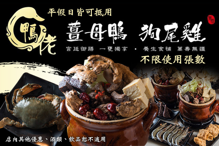 鴨佬薑母鴨宮廷御膳