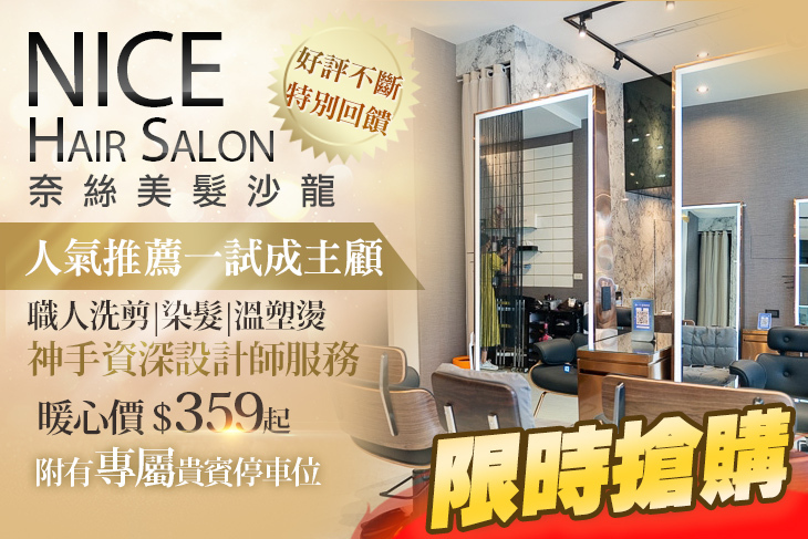Nice 奈絲美髮沙龍