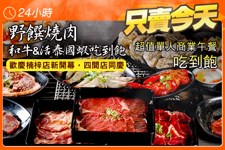 野饌燒肉 和牛&活泰國蝦吃到飽