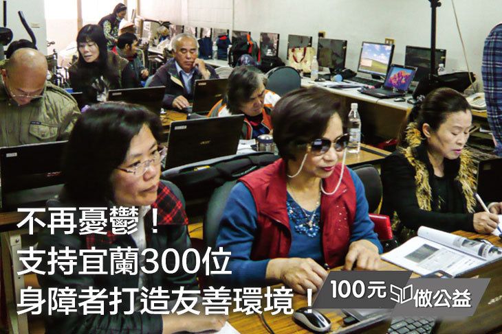 不再憂鬱！支持宜蘭300位身障者打造友善環境！