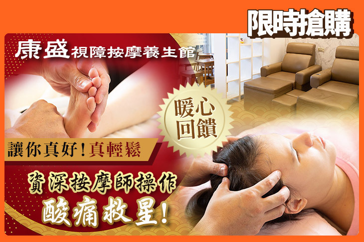 康盛視障按摩養生館