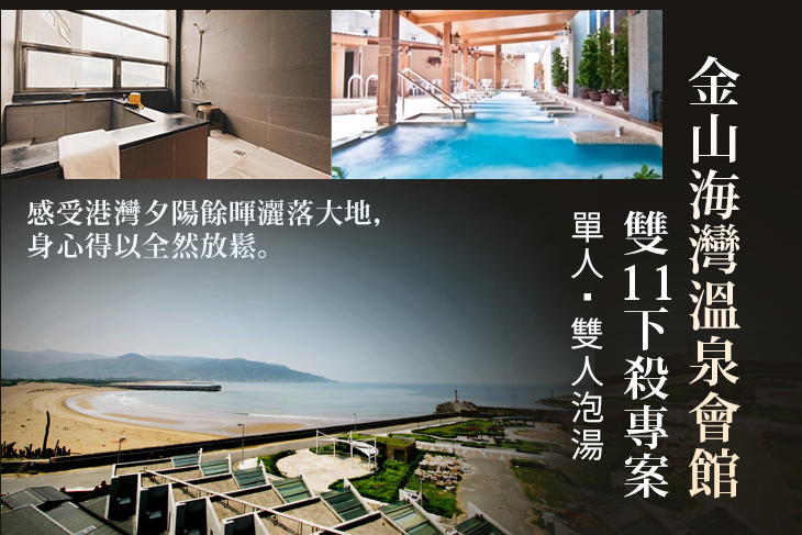 金山海灣溫泉會館