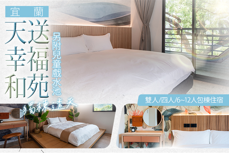 宜蘭-天送幸福和苑