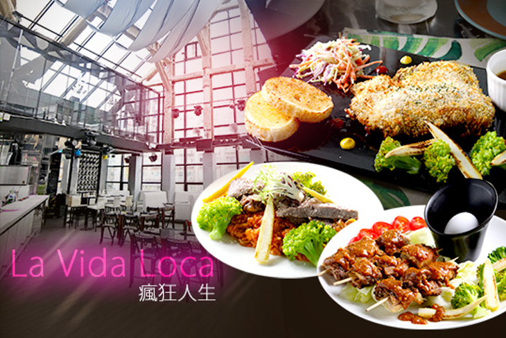 La Vida Loca瘋狂人生