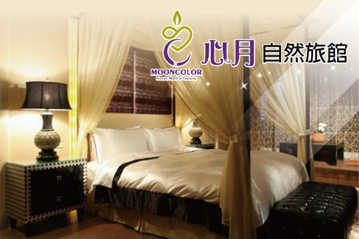 台中-心月自然旅館