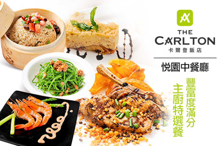 卡爾登飯店-悅園中餐廳