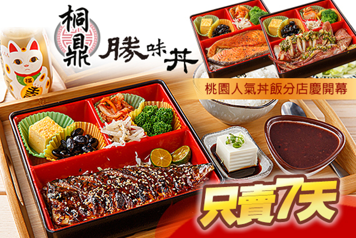 桐鼎勝味丼(市府店)