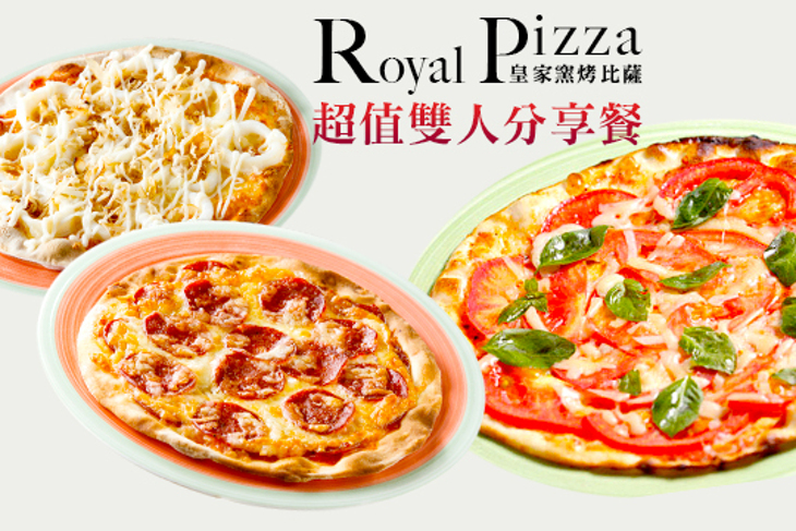 Royal Pizza皇家窯烤比薩
