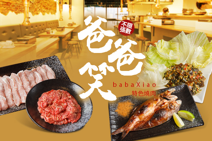 爸爸笑特色燒肉
