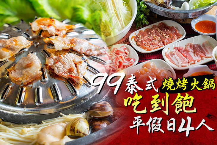 99泰式燒烤火鍋吃到飽(台中漢口店)