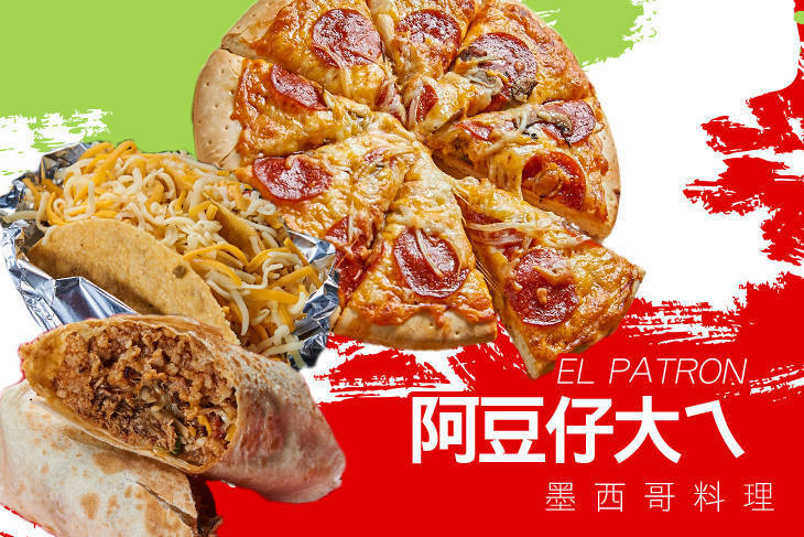 阿豆仔大ㄟEL PATRON墨西哥料理(孟子店)