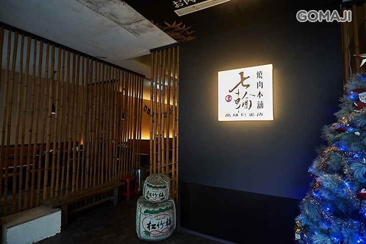 七輪燒肉本舖(巨蛋店)