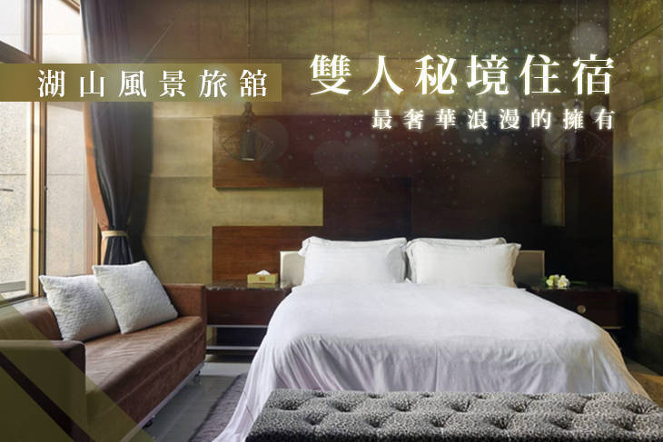 新竹-湖山風景旅館