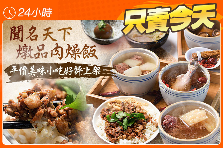 聞名天下燉品肉燥飯