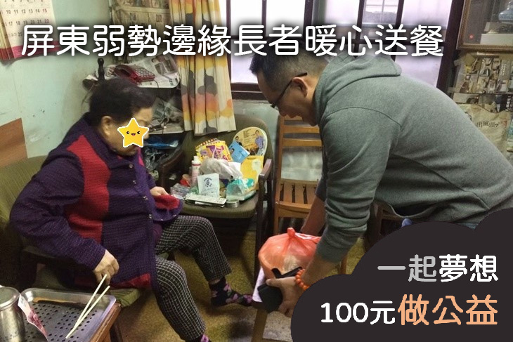 屏東弱勢邊緣長者暖心送餐