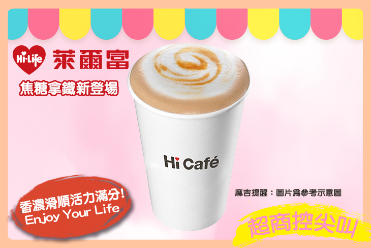 【萊爾富】(中)熱焦糖拿鐵咖啡