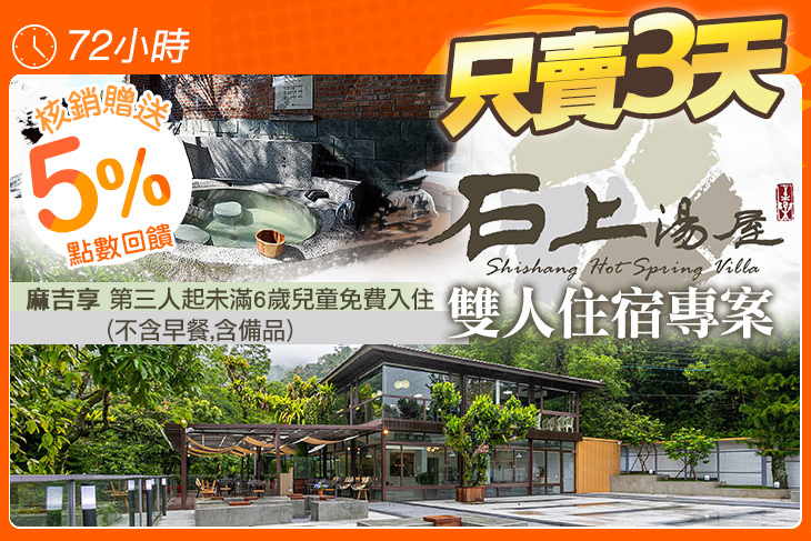 新竹-石上湯屋渡假村