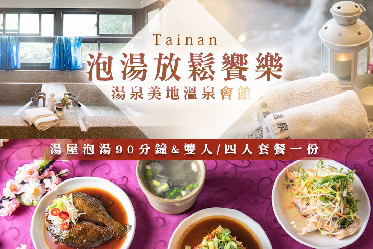 台南-湯泉美地溫泉會館