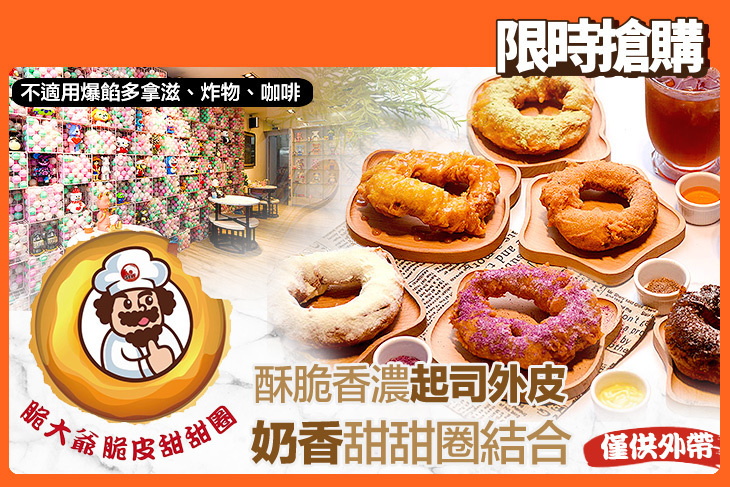 脆大爺脆皮甜甜圈(巨城店)