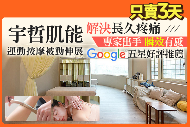 宇哲肌能-運動按摩被動伸展