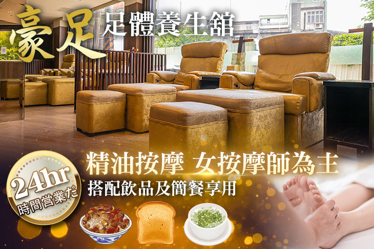 豪足足體養生舘(中壢舘)