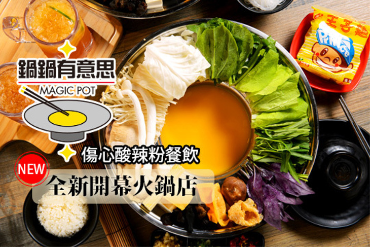 鍋鍋有意思