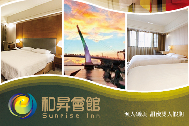 和昇會館-淡水漁人碼頭·河清飯店