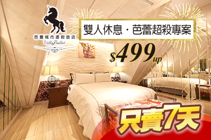 台中-芭蕾城市渡假旅店VillaBallet