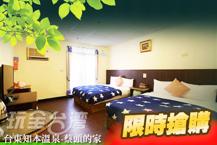 台東知本溫泉-蔡頭的家