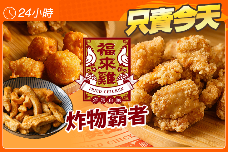 福來雞炸物百匯