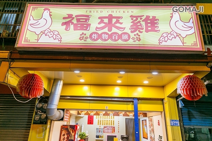 福來雞炸物百匯