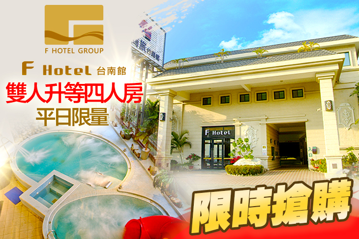 F HOTEL 台南館