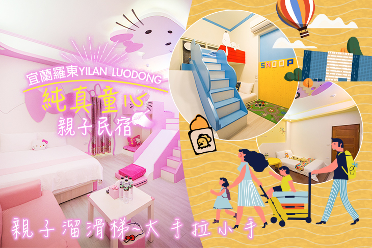 宜蘭羅東-純真童心親子民宿