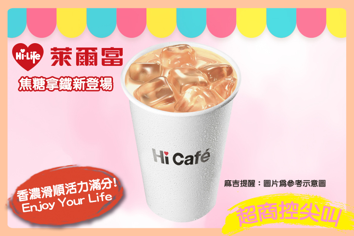 【萊爾富】(大)冰焦糖拿鐵咖啡