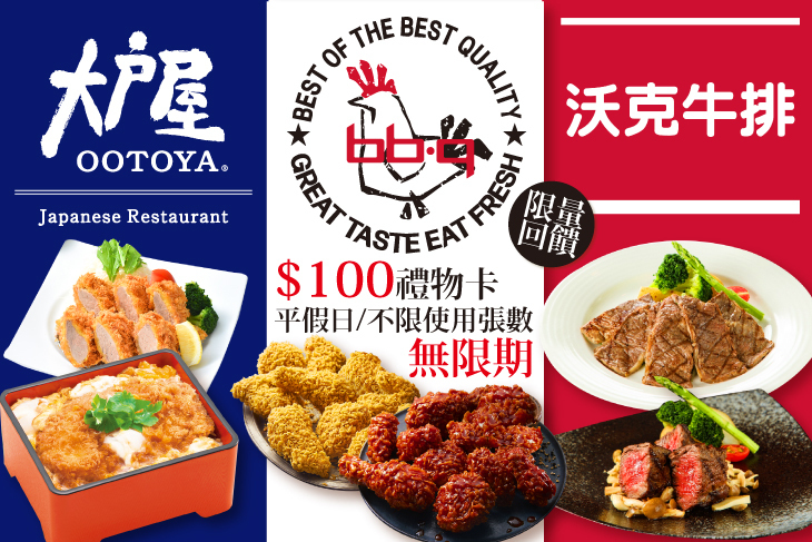 全家國際餐飲(大戶屋/bb.q CHICKEN/沃克牛排)