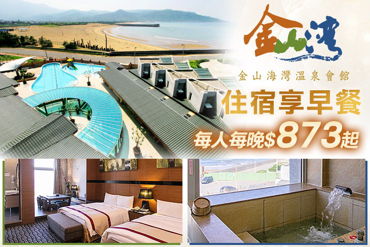 金山海灣溫泉會館