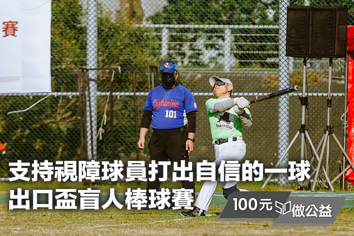 支持視障球員打出自信的一球-出口盃盲人棒球賽