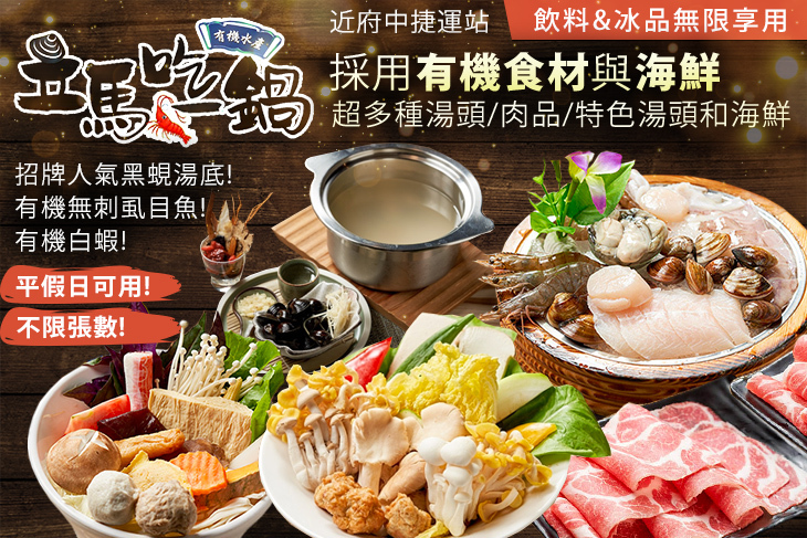 立馬吃一鍋，有機水產鍋物