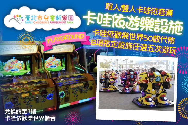 兒童新樂園卡哇依遊樂設施