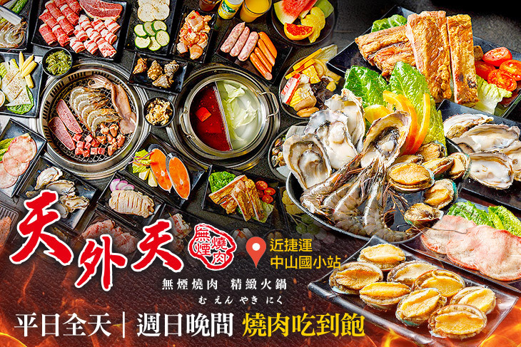 天外天精緻無煙燒肉