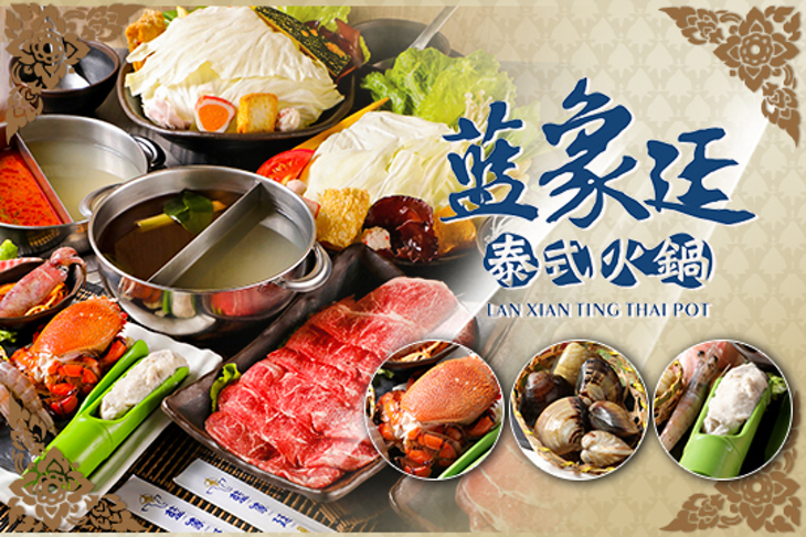 藍象廷泰式火鍋