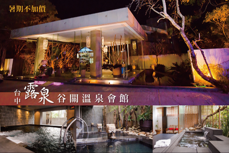 台中-露泉谷關溫泉會館