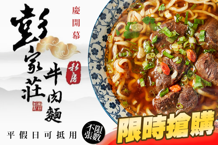 彭家莊私房牛肉麵