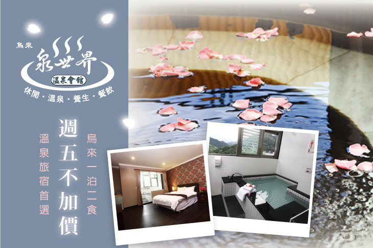 烏來-白水世界溫泉會館