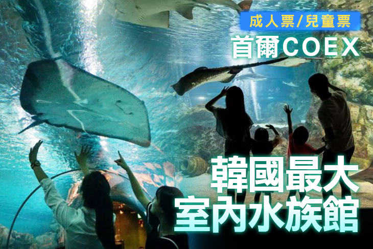 首爾-COEX水族館門票 首爾-COEX水族館門票