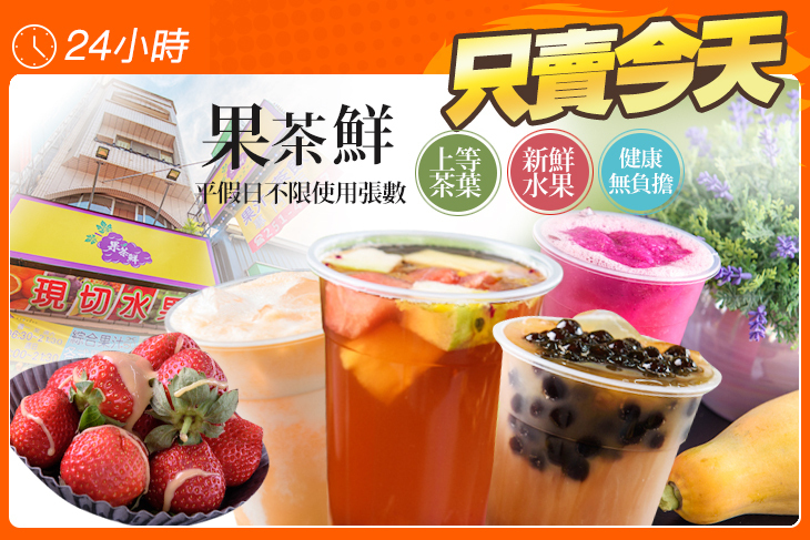 果茶鮮