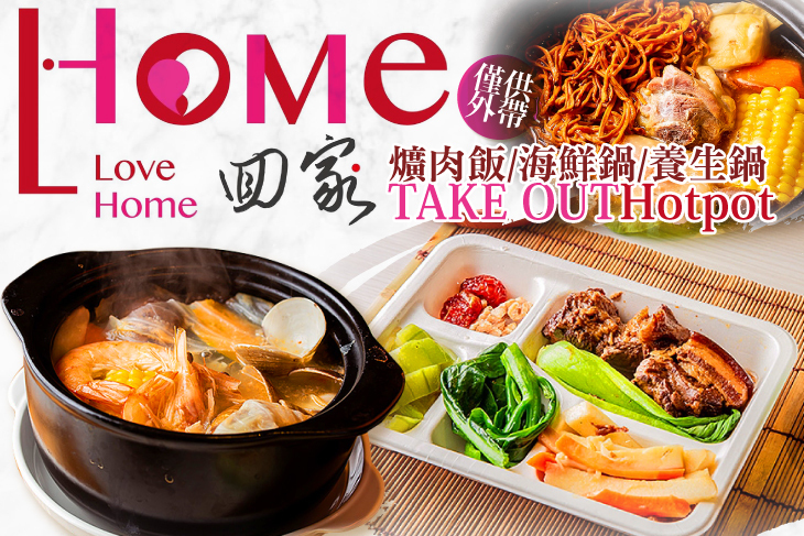 回家Love HoMe