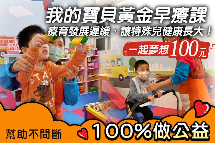 一起夢想－我的寶貝黃金早療課